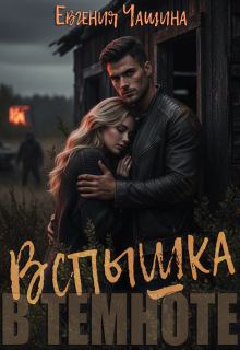 Вспышка в темноте / Евгения Чащина