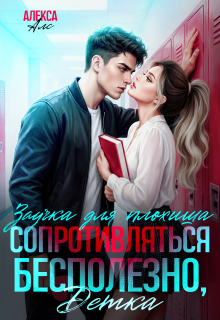 Сопротивляться бесполезно, детка! Заучка для плохиша / Алекса Алс