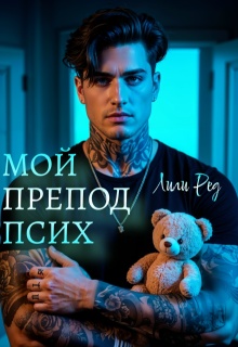 Мой препод псих / Лили Ред