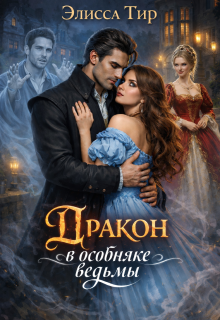 Дракон в особняке ведьмы / Элисса Тир