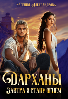 Дарханы. Завтра я стану огнём / Евгения Александрова