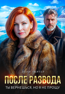 После развода. Ты вернешься, но я не прощу / Элли Лартер