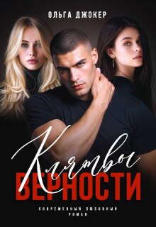 Клятвы верности / Ольга Джокер