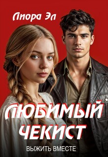 Любимый чекист. Выжить вместе. / Лиора Эл