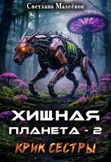 Хищная планета — 2. Крик сестры. / Светлана Малеёнок