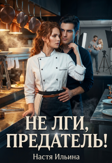 Не лги, предатель! / Настя Ильина