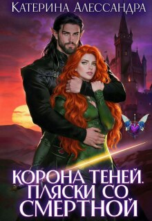 Корона теней. Пляски со смертной / Катерина Алессандра (Catherine Alexandra)