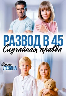 Развод в 45. Случайная правда / Марта Левина
