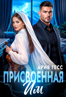 Присвоенная им / Ария Гесс