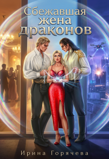 Сбежавшая жена драконов / Ирина Горячева