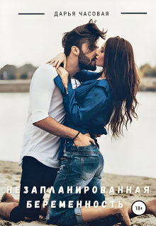 Незапланированная беременность / Дарья Часовая