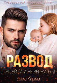 Развод. Как уйти и не вернуться / Элис Карма