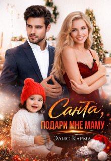 Санта, подари мне маму / Элис Карма