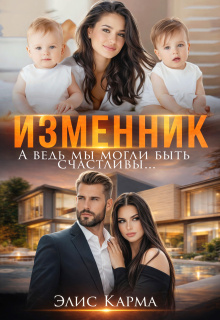Изменник. А ведь мы могли быть счастливы / Элис Карма