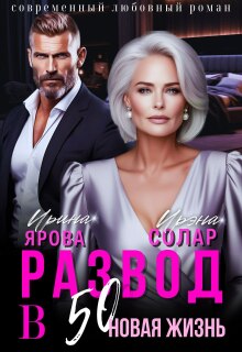 Развод в 50. Новая жизнь / Ирэна Солар