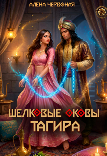 Шелковые оковы Тагира / Алёна Червоная