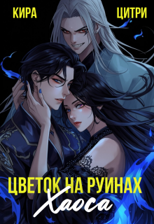 Цветок на руинах Хаоса / Кира Цитри