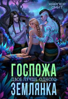 Госпожа землянка / Харпер Смит