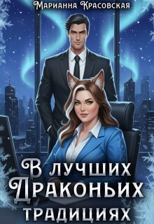 В лучших драконьих традициях / Марианна Красовская
