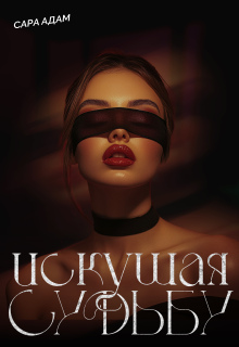 Искушая судьбу / Сара Адам