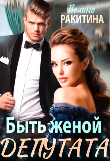 Быть женой депутата / Полина Ракитина