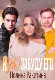 Я (не) забуду его / Полина Ракитина