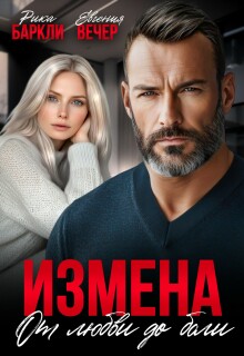 Измена. От любви до боли / Рика Баркли