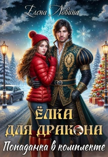 Елка для дракона, попаданка в комплекте / Елена Ловина
