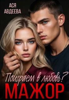 Мажор, поиграем в любовь? / Ася Авдеева