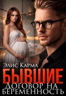 Бывшие. Договор на беременность / Элис Карма