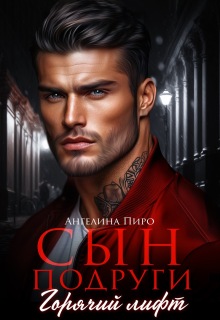 Сын подруги. Горячий лифт / Ангелина Пиро