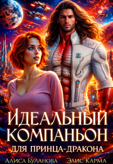 Идеальный компаньон для принца-дракона / Алиса Буланова