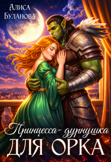 Принцесса-дурнушка для орка / Алиса Буланова