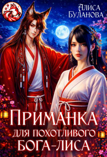 Приманка для похотливого бога-лиса / Алиса Буланова