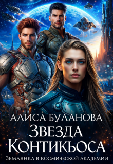 Звезда Контикьюса. Землянка в космической академии / Алиса Буланова