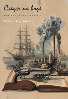 Следы на воде / Суржиков Роман