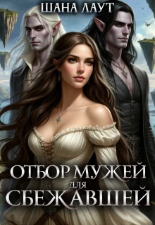 Отбор мужей для cбежавшей / Шана Лаут