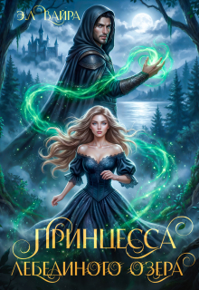Принцесса лебединого озера / Эль Вайра