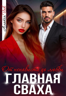 Главная сваха / Алатея ИАК