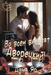 Во всем виноват Дворецкий! / Дана Яр