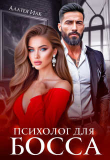Психолог для босса / Алатея ИАК