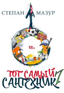 Тот самый сантехник 7 / Степан Мазур