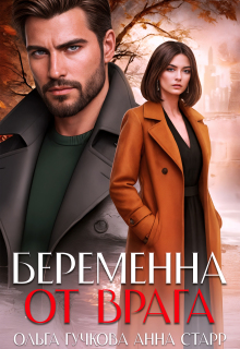 Беременна от врага / Ольга Гучкова