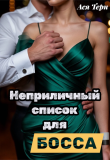 Неприличный список для Босса / Ася Терн