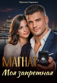 Магнат. Моя запретная / Вероника Стужина
