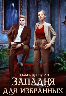 Западня для избранных / Ольга Консуэло