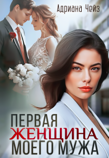 Первая женщина моего мужа / Адриана Чейз