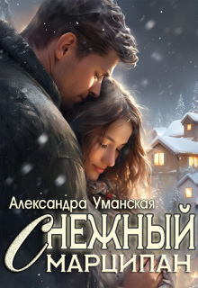Снежный марципан / Александра Уманская