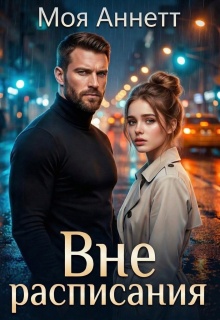 Вне расписания / Моя Аннетт