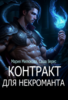 Контракт для некроманта / Мария Милюкова